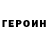 Героин VHQ vadim saleenko
